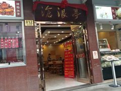 门面-沧浪亭(临汾路店)