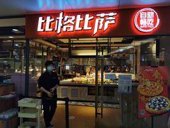 门面-比格比萨自助(万柳华联店)