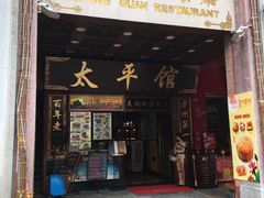 门面-太平馆西餐厅(北京路店)