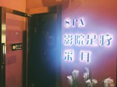-玄月·SPA按摩泡泡浴(西安路店)