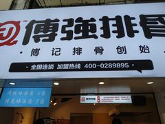 -傅强排骨(成都总店)