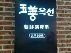 -玉善烧烤串城(长春总店)