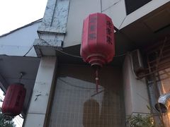 门面-百年老字号·怀庆老董家