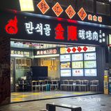 📍远景路 ♨️ 这家韩式烤肉N+刷都不够‼️