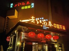 门面-老江南春·中国龙菜(衡山路店)