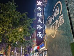 -西塔大冷面(市府大路店)