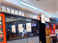 -探鱼·鲜青椒爽麻烤鱼(苏宁广场店)
