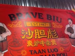 -沙胆彪炭炉牛杂煲(上海日月光广场店)