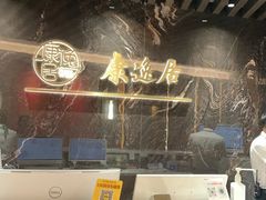 -康逸居·始于2002(海安店)