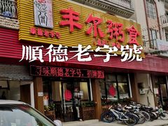 -丰尔粥食·粥底火锅·桑拿鸡(大良总店)