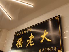 门面-杨老大焙子月饼干货(宽巷子民族美食街店)