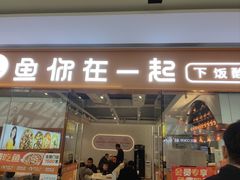 -鱼你在一起(西峰东方丽晶茂店)