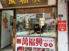-万福兴糕团(万福兴山塘街直营店)