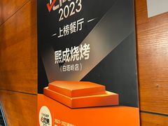 -熙成烧烤(白塔岭店)