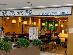 门面-状元水饺(成都SM广场店)