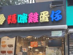 -妈咪鸡蛋仔(尖沙咀东分店)