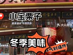 -小宝栗子(西安道店)