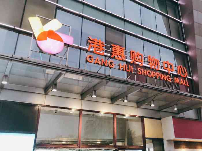 港惠购物中心(西区店)