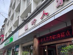 门面-温岭人家(红花北路店)