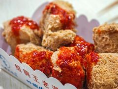 -越香王老汉臭豆腐