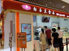 门面-白玉兰食品甜凤店(合生汇店)