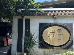 -浮何烤铺(桐梓林店)