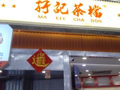 -孖记茶档·热腾茶餐(江南西plus店)