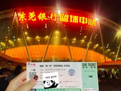 -东莞银行篮球中心