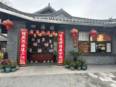 -四海楼(文昌路店)