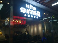 门面-Hi YOU你的饭局泰餐厅(雍和宫店)