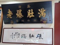 -老爆肚满五香烧牛羊肉