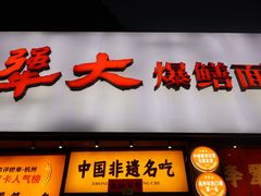 -李犟大爆鳝面·手工蟹黄包(湖滨西湖店)
