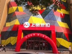 -上品折扣(回龙观店)