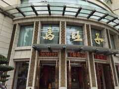 -马旺子酒楼