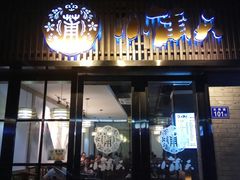 门面-小莆天(元帅路店)