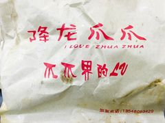 -降龙爪爪(建设路2店)