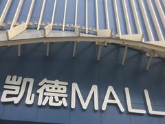 -凯德MALL(望京店)