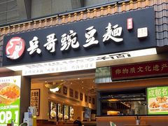 -兵哥豌豆面(建设巷店)
