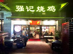 门面-强记烧鸡(信业悦都汇店)