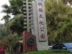 -铁路文化公园