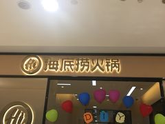 门面-海底捞火锅(八佰伴店)