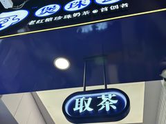 -煲珠公·老红糖珍珠奶茶(长宁龙之梦店)