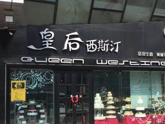 门面-皇后西斯汀(千姿汇店)