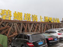 -北戴河碧螺塔海上酒吧公园