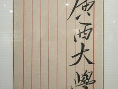 -广西大学(大学东路校区)