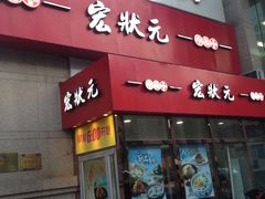 -宏状元现熬粥·京味菜(三里河店)