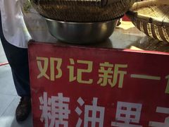 -邓记新一代糖油果子(四川煤管局供销公司职工宿舍店)