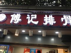 门面-傅强排骨(成都总店)