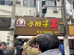 -小辫子羊肉面馆(周东店)