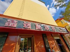 -鑫诚筋饼王(红旗小区店)